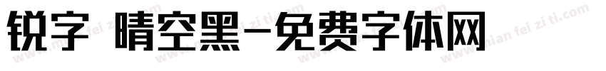 锐字 晴空黑字体转换